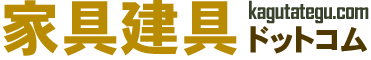 家具建具ドットコム