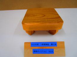 ケヤキの飾り台　飾脚タイプ（小）NO4